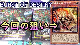 【遊戯王】最強カードが勢揃いなパック！「BURST OF DESTINY(バースト・オブ・デスティニー)」開封～エクレシアたんのプリプリなアレを当てるんや～【茶番あり】