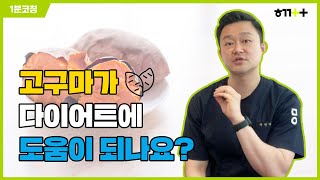 [함께앳홈 1분코칭] 고구마가 다이어트에 도움이 되나요