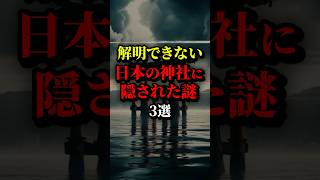 解明できない日本の神社に隠された謎3選。やっぱり神社は魅力的...#都市伝説 #雑学 #怖い話