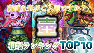 【遊戯王 相場情報】【4分30秒で分かる】「壺」カード相場ランキングTOP10！！