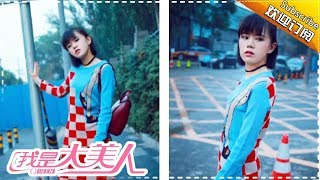 《我是大美人2017》Queen 第5期：少女感妆容小心机 【芒果TV官方版】