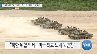 [VOA 뉴스] “철통 같은 ‘미한동맹’…한반도 ‘평화·안정’ 기반”