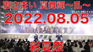 夜さ来い 夏舞輝～乱～　20220805　彩夏祭　前夜祭　マイタウン北朝霞ステージ