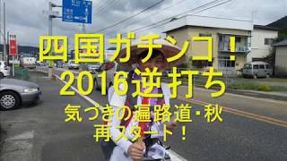 【四国遍路】四国ガチンコ！2016逆打ち 気づきの遍路道・秋～明石寺めざして！～