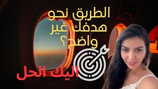 هل لديك مشكلة مع الوضوح في الأهداف| اليك الحل😇