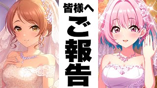 【デレステ】この度、結婚いたしましたことをご報告いたします。