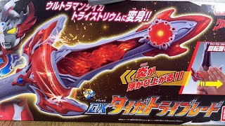 ウルトラマンタイガ　DXタイガトライブレード　トライストリウムに変身！ULTRAMAN TAIGA