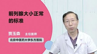 前列腺大小正常的标准 贾玉森 北京中医药大学东方医院