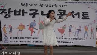 가수 박해솔 닐리리맘보 한국가수예술인협회중앙회 남양주시새마을회연예인공연단 선한이웃과함께하는사랑나눔콘서트민속장터공연에서