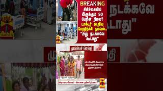 BREAKING || சிகிச்சையில் இருக்கும் 90 பேரின் நிலை? மருத்துவர் கூறிய பேரதிர்ச்சி தகவல்..