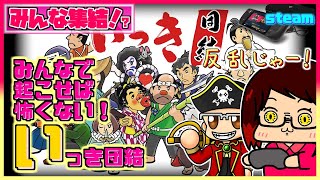 《 いっき団結 》みんなで反乱じゃー！【 雑談・参加型・コラボ配信・ひゃっきのゲーム部屋 】