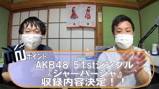 【AKB48】51stシングル収録内容決定！！【ジャーバージャ】