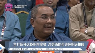 吉打新任大臣明早宣誓  沙努西能否连任明天揭晓【2023.08.13 八度空间华语新闻】