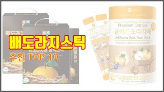 배도라지스틱 추천 선택의 기준을 제시합니다 가격, 품질, 판매량으로 선별한 상품 10가지