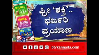 400 ಕೋಟಿ ದಾಟಿದ ಸಾರಿಗೆ ಸಂಸ್ಥೆಗಳ ಟಿಕೆಟ್ ಮೌಲ್ಯ.. ಶಕ್ತಿ ಯೋಜನೆ ಜಾರಿ ನಂತರ ಭರ್ಜರಿ ಪ್ರಯಾಣ! FREE BUS |