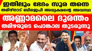 പഴയ ഐപിഎസുകാരനെന്ന് പറഞ്ഞിട്ടെന്ത് കാര്യം..ചാണകമായാല്‍ ഇതാണ് അവസ്ഥ | Annamalai M K stalin