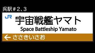 【高音質】呉駅接近メロディ#2#3（宇宙戦艦ヤマト）