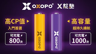 【OXOPO｜XN及XN LITE系列】高容量 / 高CP值鎳氫電池