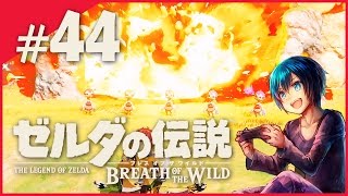 #44【SWITCH】広大な世界を駆け抜けろ！ゼルダの伝説ブレスオブザワイルド初見プレイ【実況】