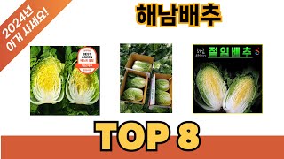 요즘 가장 인기있는 해남배추 추TOP 8 쇼핑정보