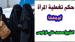 حكم تغطية المرأة لوجهها الشيخ فركوس حفظه الله