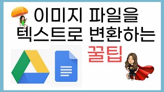 [구글드라이브/구글문서] 이미지 파일을 텍스트로 변환하는 법