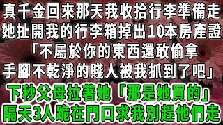 真千金回來那天我收拾行李準備走，她扯開我的行李箱掉出10本房產證「不屬於你的東西還偷走哈鳩佔鵲巢的賤人被我抓到了吧」下秒父母拉著她「那是她買的」三人跪在別墅門口求我#荷上清風#爽文