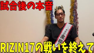 【祝勝会】RIZIN17メインの戦いを終えて本音を語ってみた