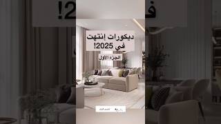 ديكورات إنتهت فى 2025 ! وأيه الأحسن والأفضل 🤔🤔👌