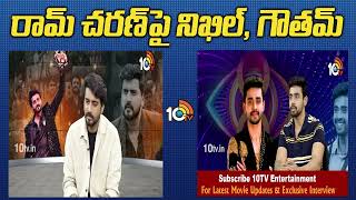 రామ్ చరణ్‎పై నిఖిల్, గౌతమ్.. | Nikhil Maliyakkal vs Gautham Krishna | Bigg Boss 8 Telugu | 10TV Ent