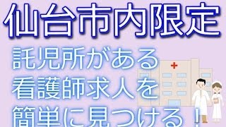 仙台市・正准看護師求人募集託児所あり～24時間保育も探す方法