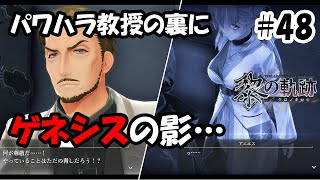 【実況】黎の軌跡（くろのきせき）実況プレイ　その４８（第４章⑧）～パワハラ教授に直談判、５つ目のゲネシスの予兆～