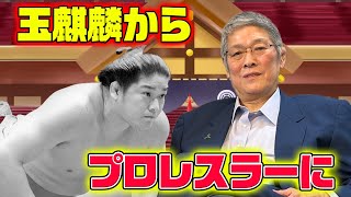 【田上明①】四天王・田上明登場！玉麒麟からプロレスラーになるまで相撲時代の懐かしい思い出