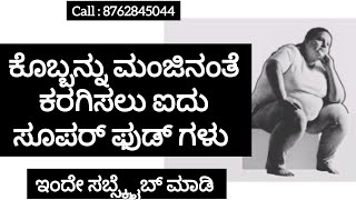 ಕೊಬ್ಬನ್ನು ಕರಗಿಸಲು ಇಲ್ಲಿದೆ 5 ಸೂಪರ್ ಫೂಡ್ : ಅತೀ ಕಡಿಮೆ ಹಣದಲ್ಲಿ ಮನೆಯಲ್ಲೇ ಪಾಲಿಸಿ