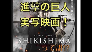 進撃の巨人  実写映画 画像で見る豪華キャスト‼︎