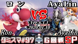 【スマブラSP】タミスマ#97 6回戦 ロン(ヨッシー) VS AyaLin(デイジー/ウルフ) - オンライン大会