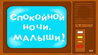 Спокойной ночи, малыши! - Рисованная заставка