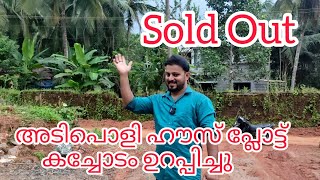 #NP756#അടിപൊളി ഹൗസ് പ്ലോട്ടുകൾ#House plot for sale#Near Masjid, Temple, School, Bank.