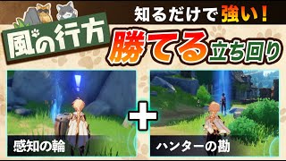 【原神】風の行方(かくれんぼ)の「勝てる」立ち回りとスキルセットをレンジャー＆ハンター共に紹介