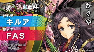 【Wonderland Wars】ランカー対談動画！かぐや使用！【キルアxFAS】