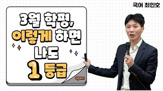 [메가스터디] 국어 최인호쌤 - 3월 학평, 이렇게 하면 나도 1등급!