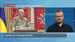 Збройні сили України готові до наступу на Донбасі, – Хомчак
