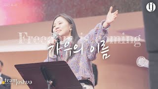 freedom is coming 자유의 이름 | 여의도순복음교회 팀조슈아 TeamJoshua | 231126 Sunday Worship | 강한별 인도자