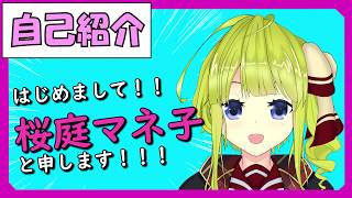 【自己紹介】桜庭マネ子です！【新人Vtuber】