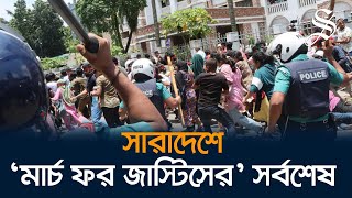 হত্যা, গণপ্রেপ্তার, হামলা, মামলার প্রতিবাদে সারাদেশের বিভিন্ন জায়গায়  'মার্চ ফর জাস্টিস’