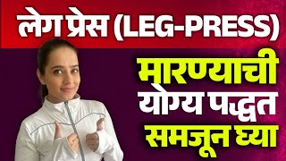 अशी करा LEG PRESS EXERCISE || रोज फक्त 20 मिनिट || #healthylifestyle #fitness #fithness