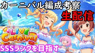 【デレステ生配信】ライブカーニバルの編成考察！SSSを目指して#4　終【みんな教えて】