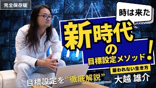 【新時代の目標設定メソッド】逆算思考と積上思考：効果的な問題解決アプローチ