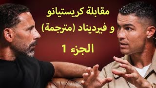 مقابلة كريستيانو رونالدو و ريو فرديناد الجزء الأول كامل - مترجمة