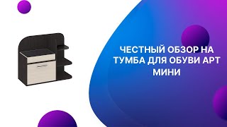 ЧЕСТНЫЙ ОБЗОР | ТУМБА ДЛЯ ОБУВИ АРТ МИНИ